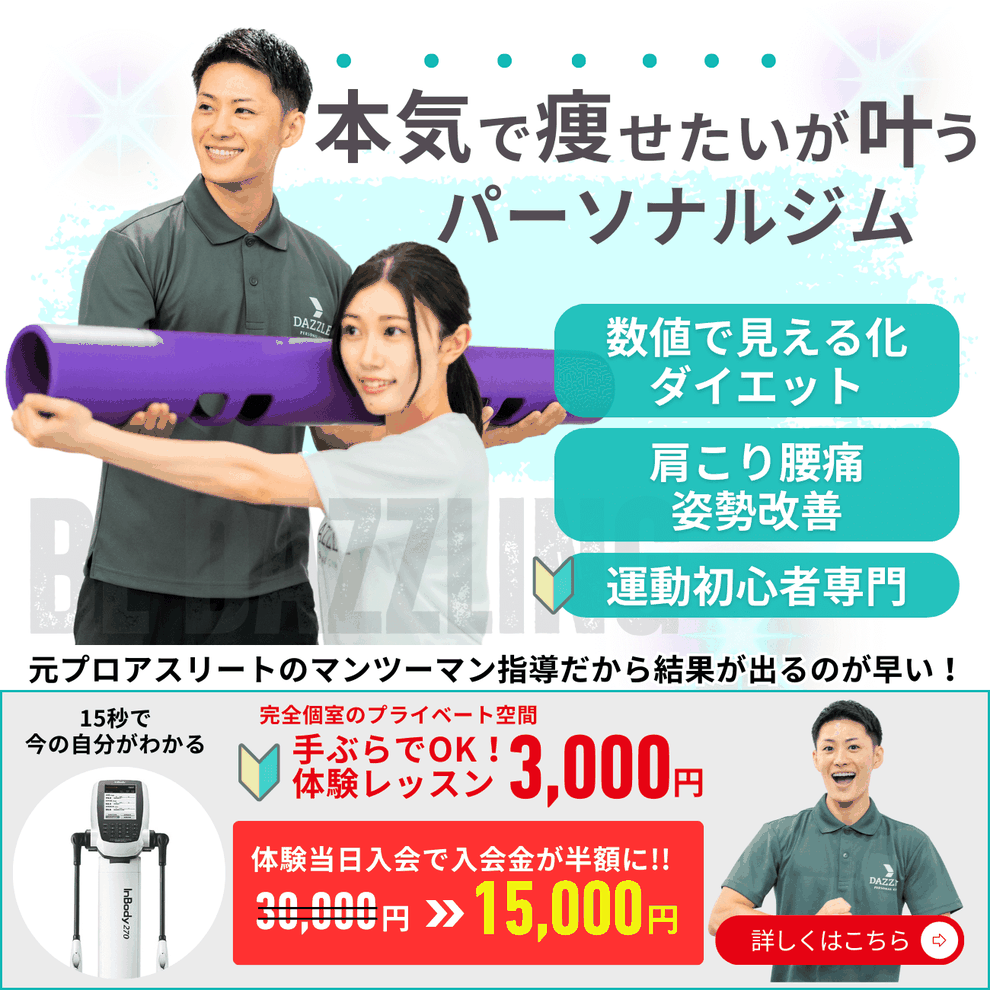 江東区門前仲町のパーソナルジム｜DAZZLE Personal Gym