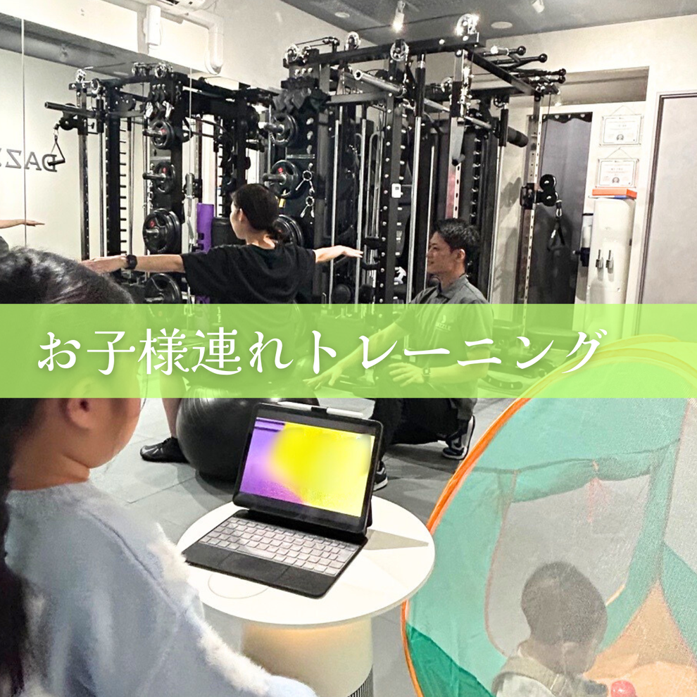 江東区門前仲町で子連 OKのパーソナルジムダズル