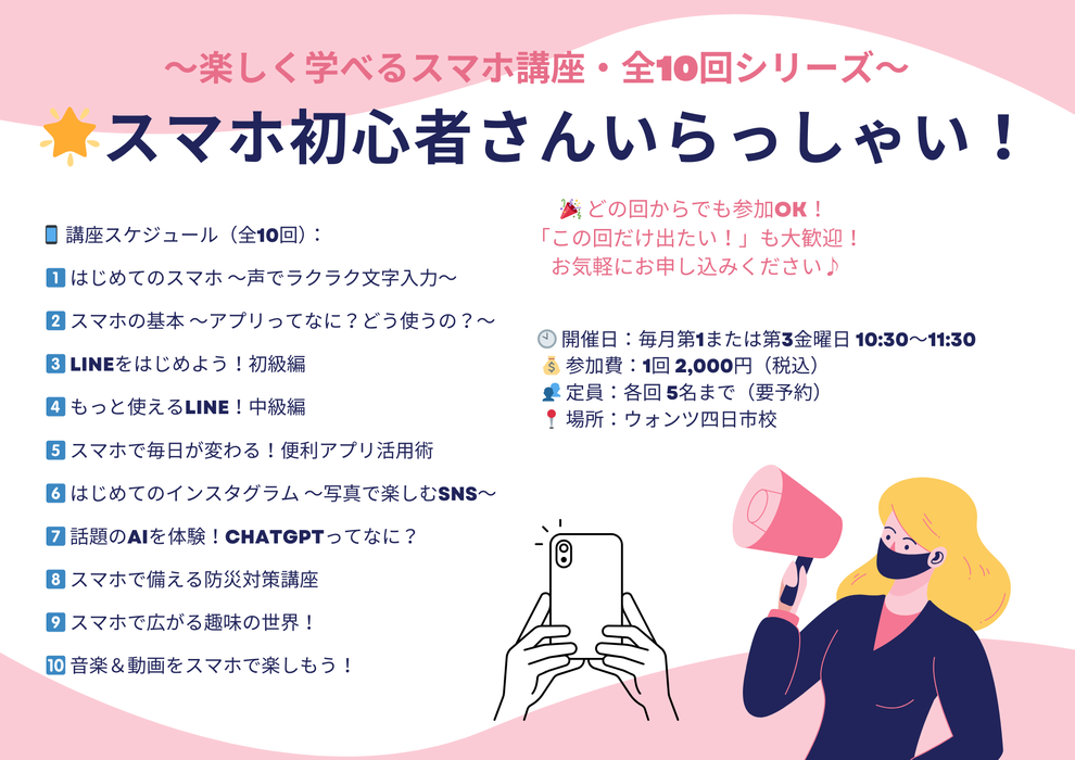 スマホ教室　スマホ講座　スマホ初心者