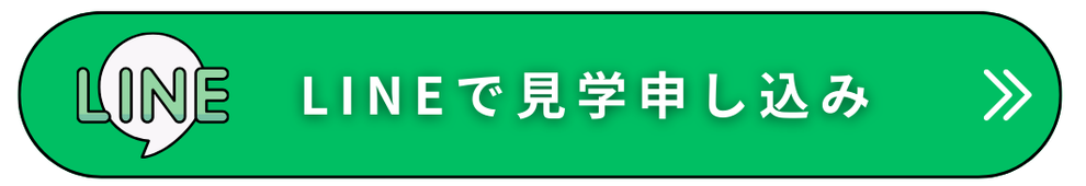 LINEから体験・見学申し込み可能です。