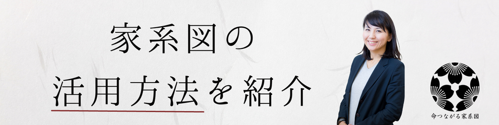 家系図の活用方法を紹介