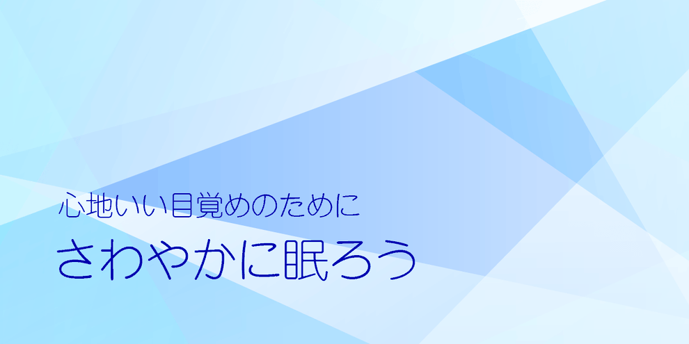 心地いい目覚めのためにさわやかに眠ろう