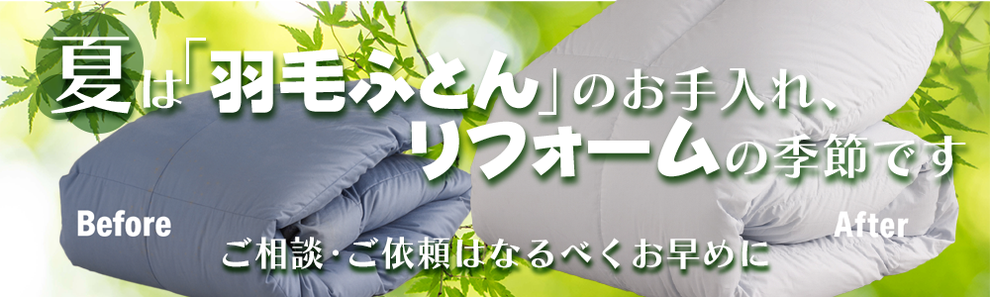 夏の羽毛ふとんリフォーム　まずはご相談下さい