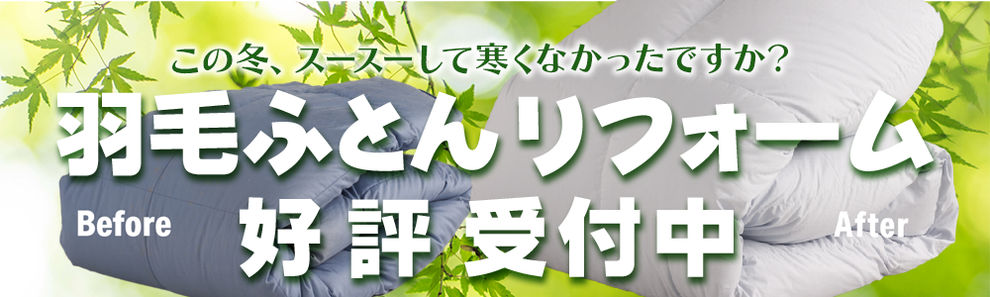 羽毛ふとんリフォームはいつでも受付中　ペシャンコ羽毛ふとんが復活