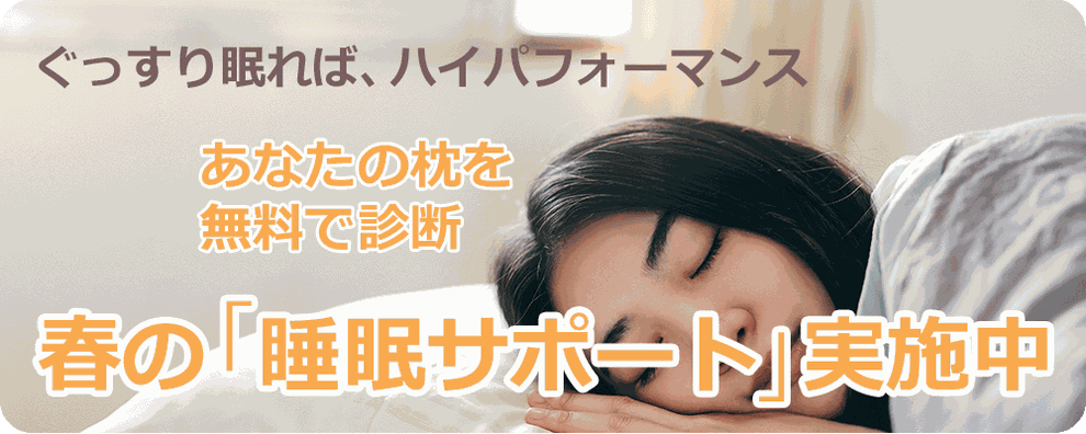 春の睡眠サポート実施中
