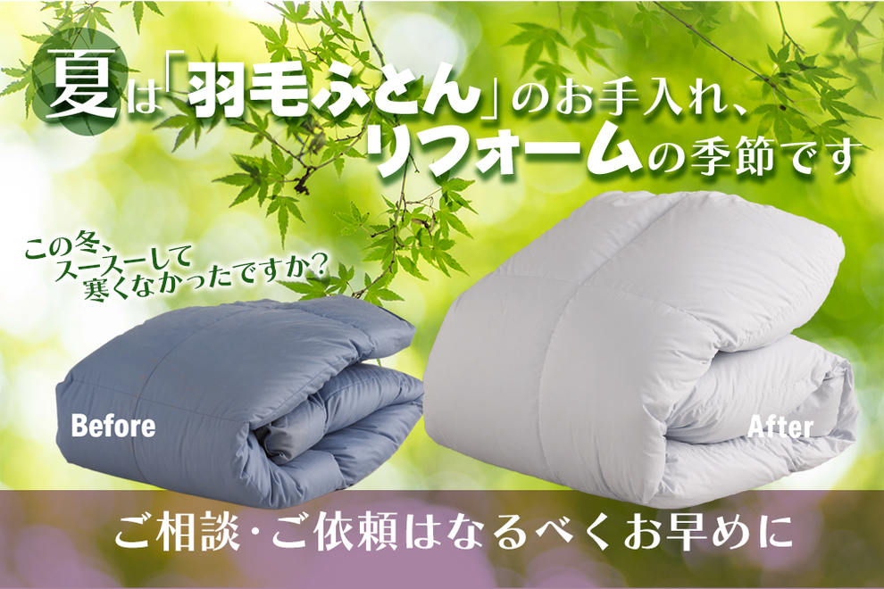 傷んだ羽毛ふとんは買い替え？ご相談ください。リフォームで使えると思います