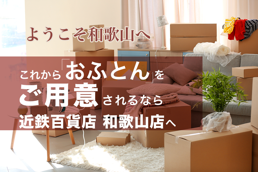 これからお布団をご用意されるなら近鉄百貨店和歌山店へ