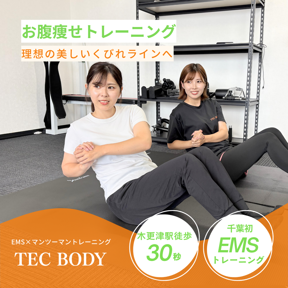 木更津でぽっこりお腹に悩む方へ｜無理なくお腹痩せを目指せるジム