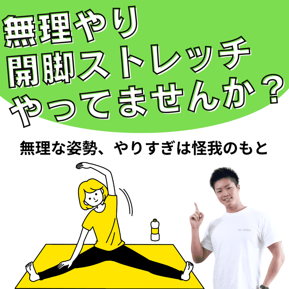開脚ができるようになりたいあなたへ