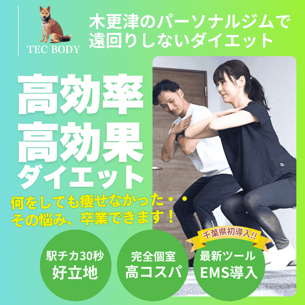 木更津で本気のダイエット｜短時間×高効率で続けられるパーソナルジム