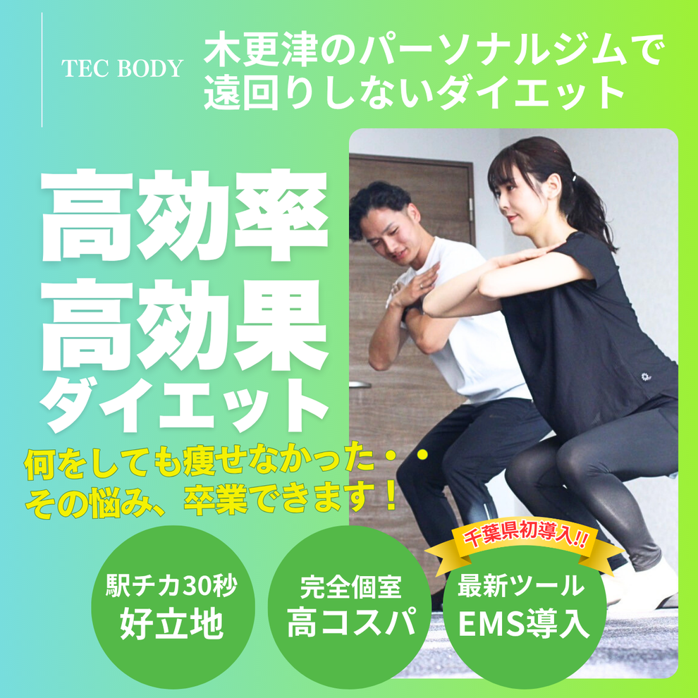 木更津で本気のダイエット｜短時間×高効率で続けられるパーソナルジム