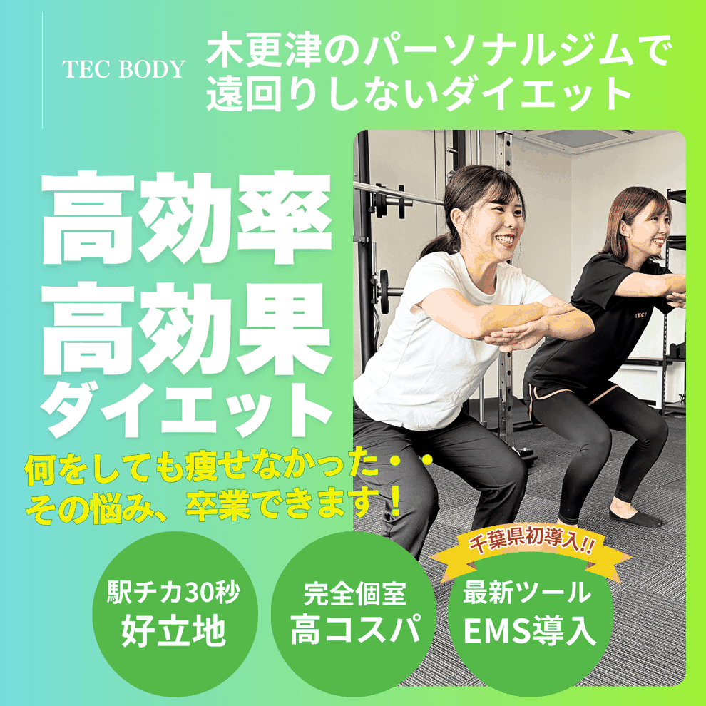 木更津で本気のダイエット｜短時間×高効率で続けられるパーソナルジム