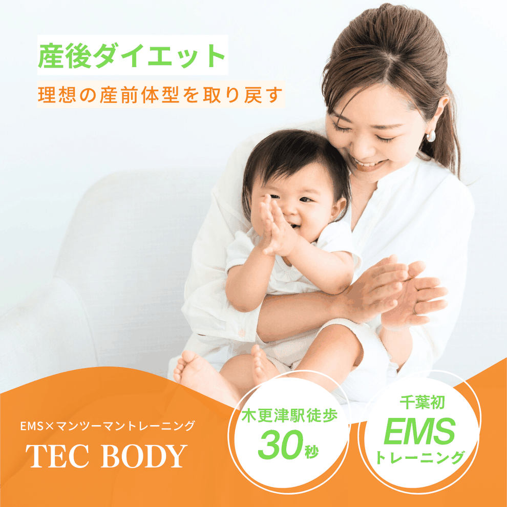 木更津で産後ダイエット｜無理なく体型戻し・EMS×骨盤ケア