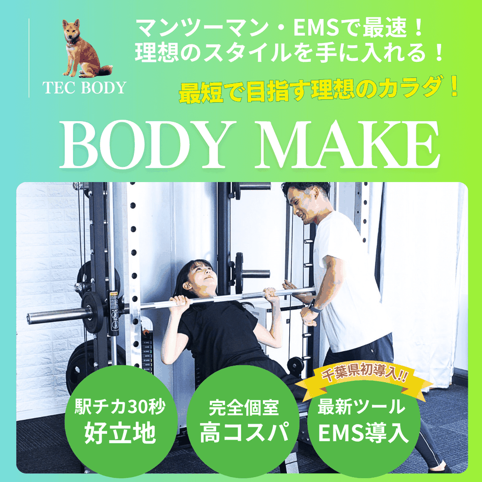 木更津で理想のボディメイクを実現｜TEC BODY