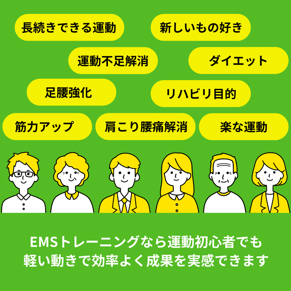 EMSトレーニングなら、運動初心者でも軽い動きで効率よく成果を実感できます