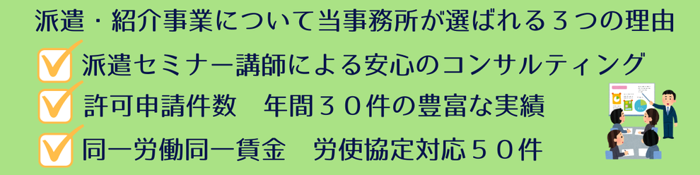 派遣・紹介事業について当事務所が選ばれる３つの理由