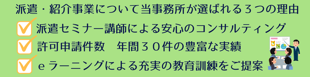 派遣・紹介事業について当事務所が選ばれる３つの理由