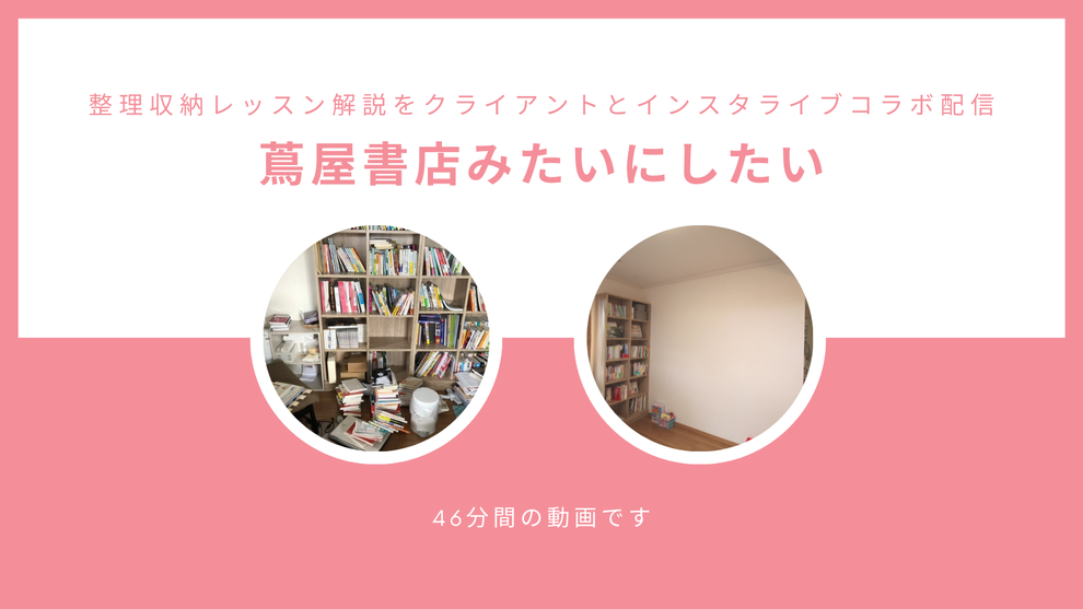 整理収納レッスン解説 before&after 蔦屋書店が理想のイメージ 実はプロジェクター生活が夢だった インスタライブコラボ配信 アーカイブ残してます