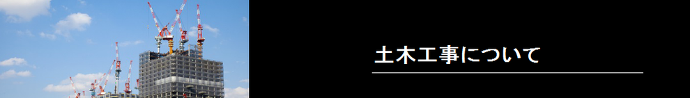土木工事について