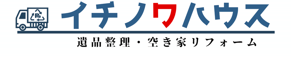 さいたま市浦和区の遺品整理・買取専門業者イチノワハウス。買取にも強い専門スタッフが安心・安全・迅速に片付け。遺品の買取や供養・実家の家財処分・リフォーム・空き家や不動産関連も1社サポート。埼玉全域見積もり無料＆追加費用なしで即日対応可！