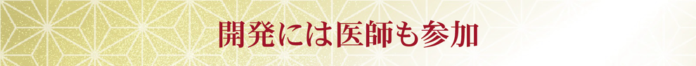 開発には医師も参加