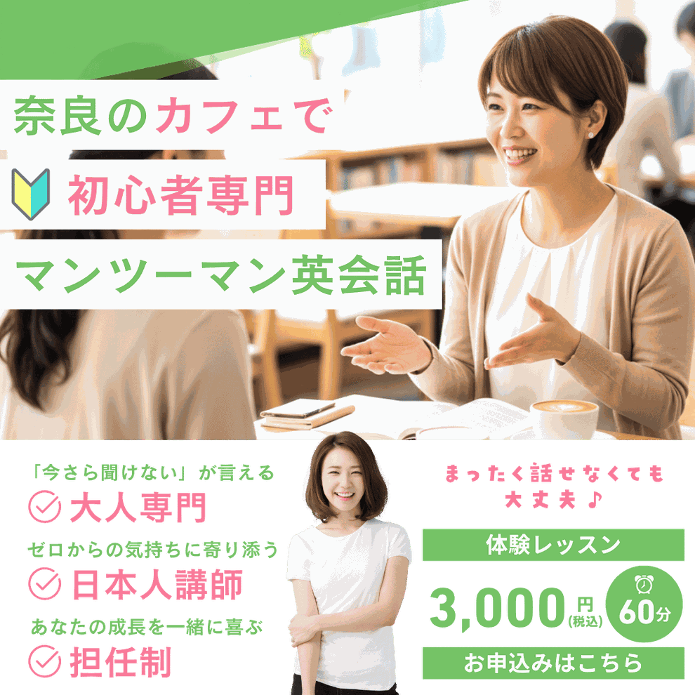 奈良のカフェで、大人の英会話。 中学英語からで大丈夫。大阪まで行かなくても、地元で本格マンツーマン。