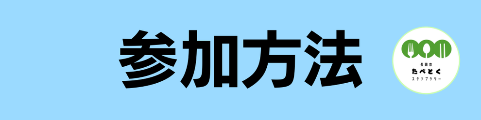 『長岡京たべとくスタンプラリー』についてへのリンク