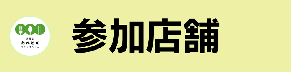 参加店舗一覧ページへのリンク