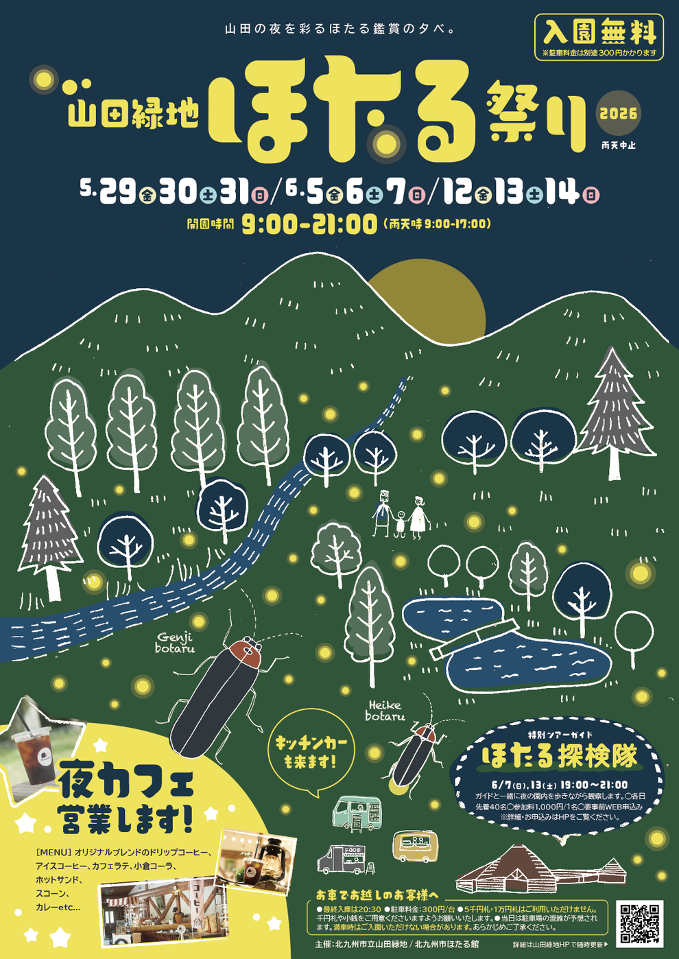 夜間特別開園「山田緑地ほたる祭り2026」開催 - 北九州市立山田緑地
