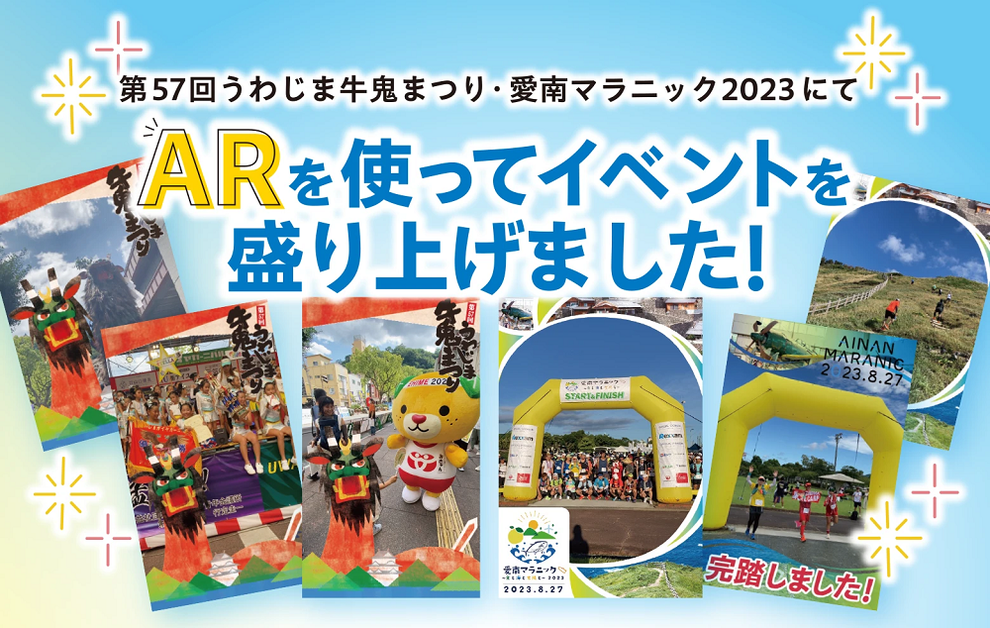 第57回うわじま牛鬼まつり・愛南マラニック2023にて ARを使ってイベントを 盛り上げました!