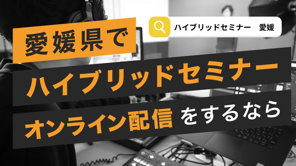 愛媛でハイブリッドセミナーなら!リアルとオンライン同時開催承ります