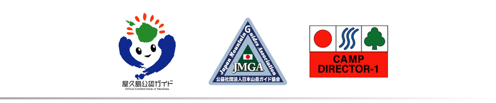 屋久島公認ガイド秦光平の保持資格