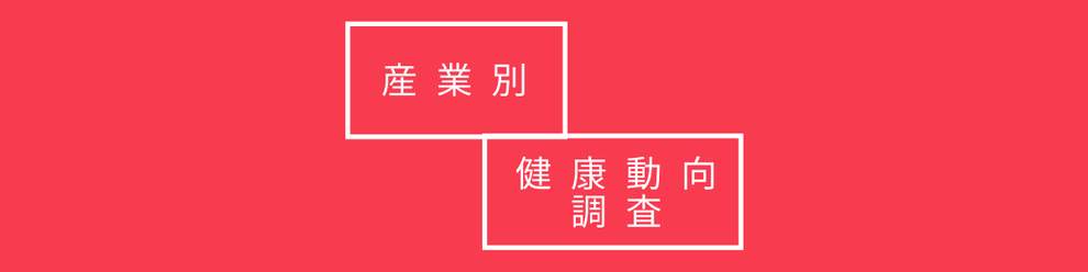 産業別健康動向調査
