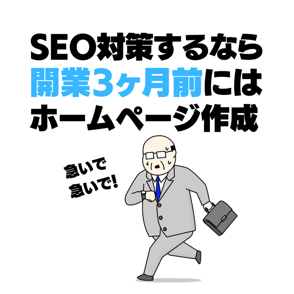 SEO対策するなら開業3ヶ月前にはホームページ作成