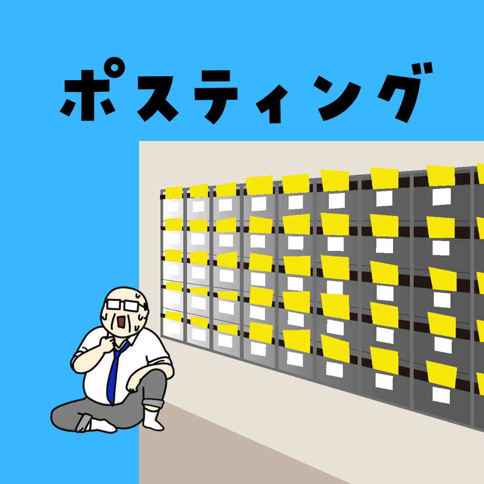 ポスティング