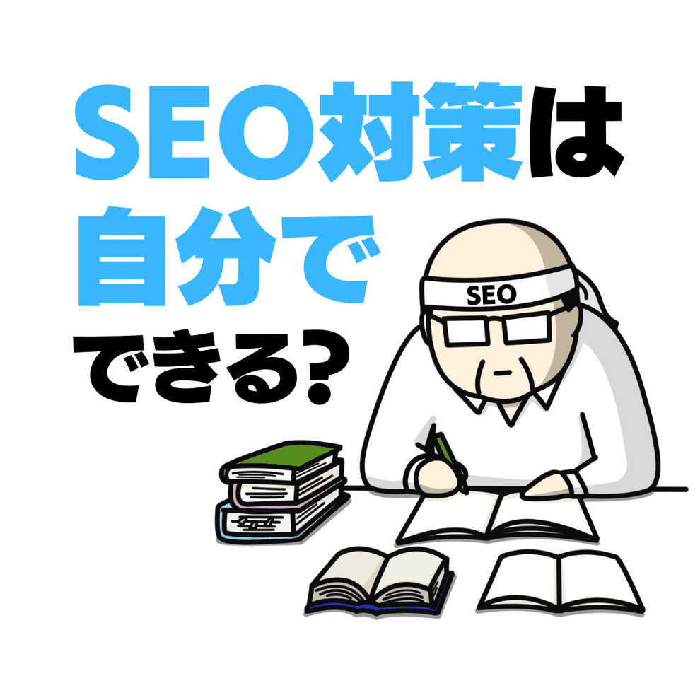 SEO対策は自分でできる？