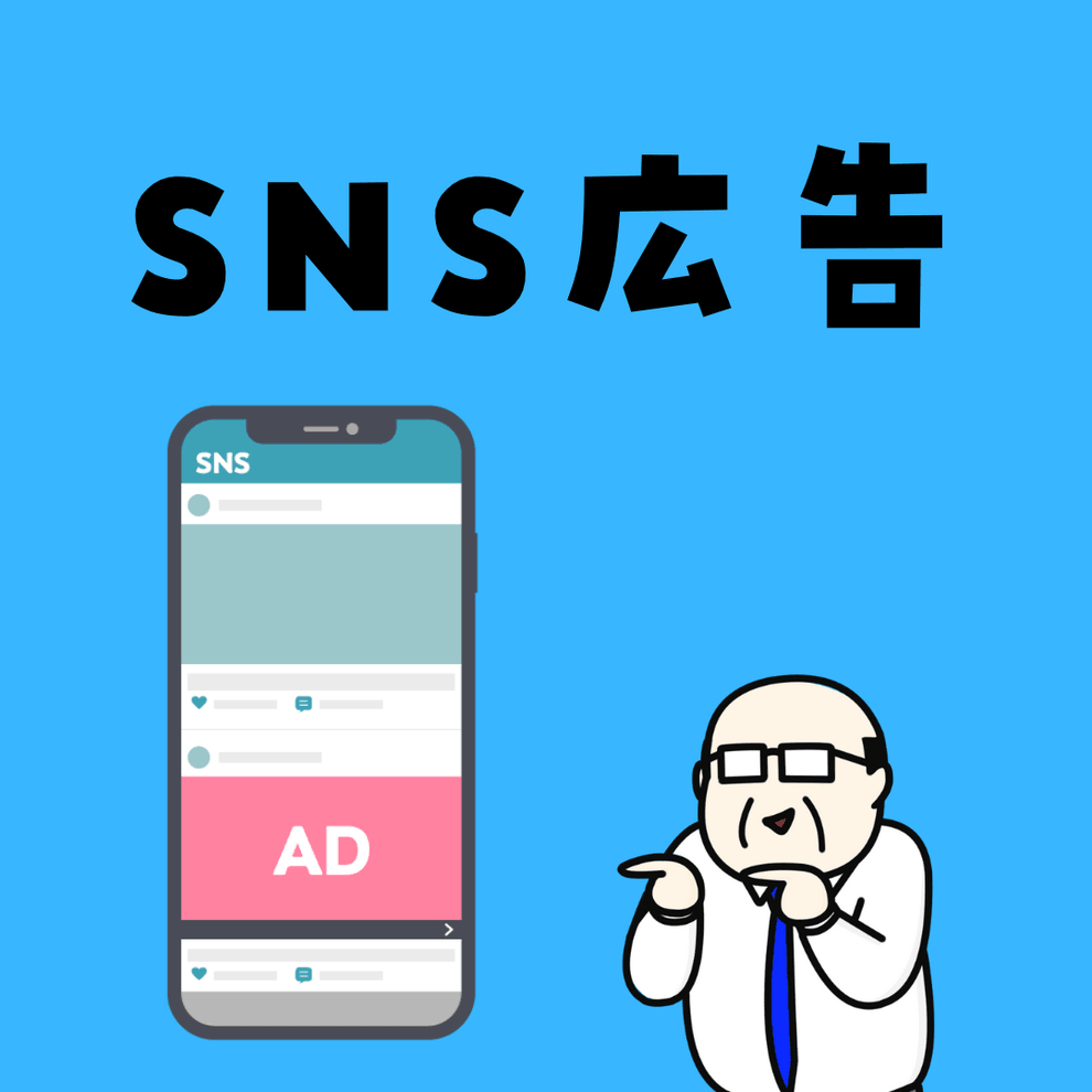 SNS広告