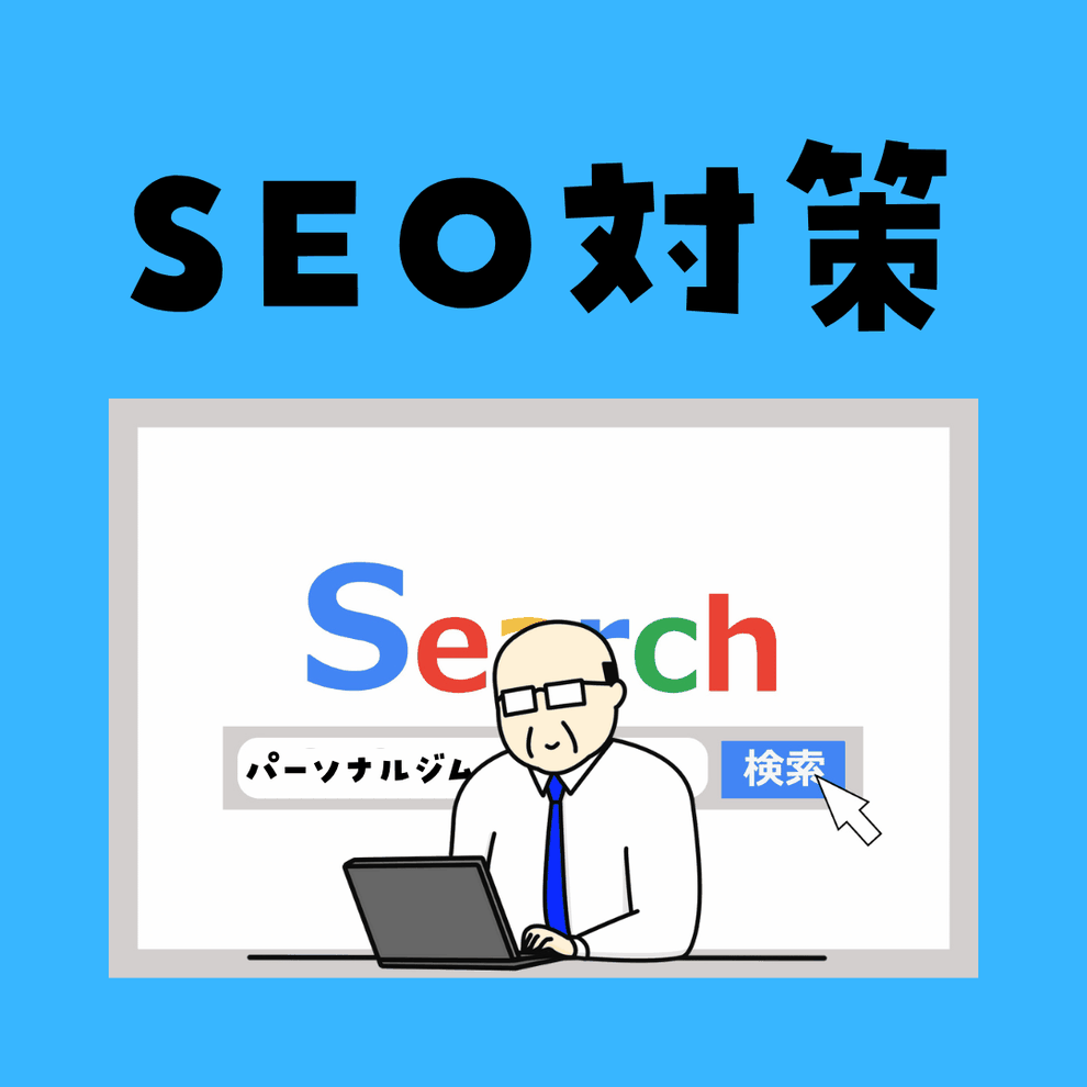 SEO対策