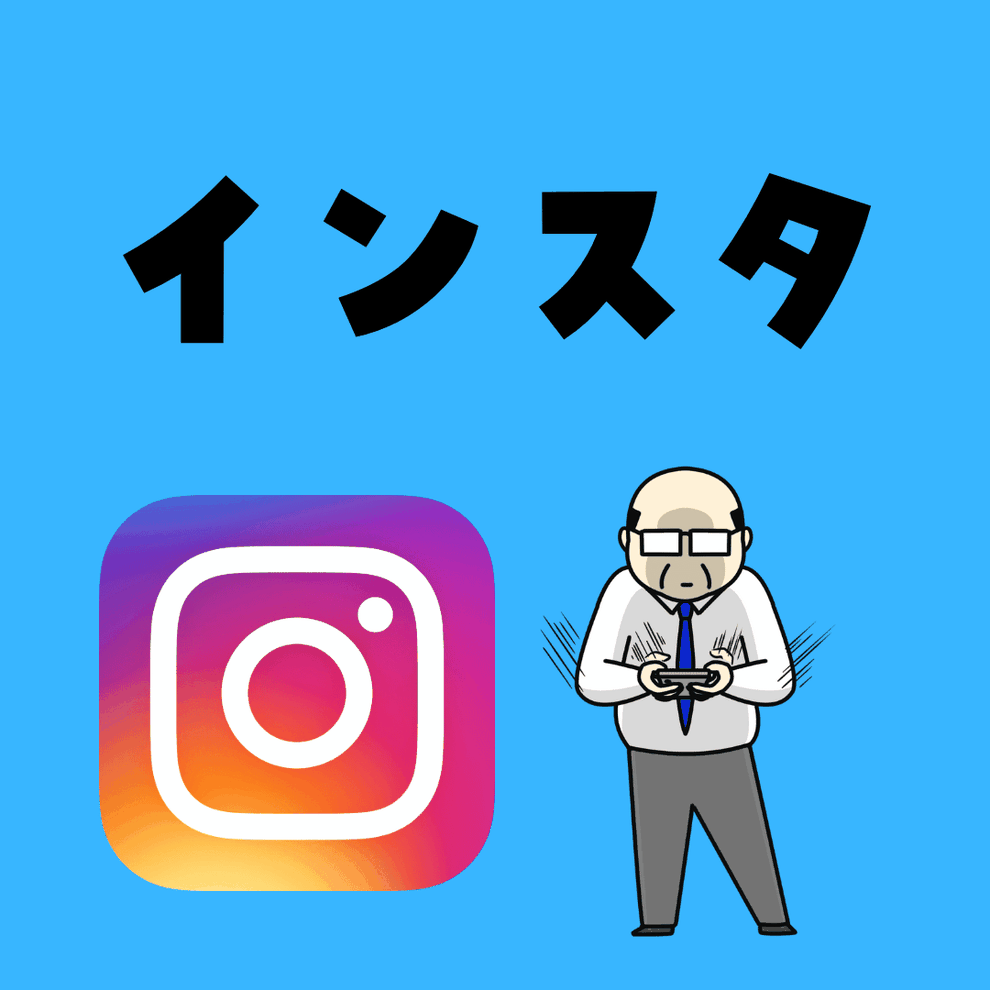 インスタ