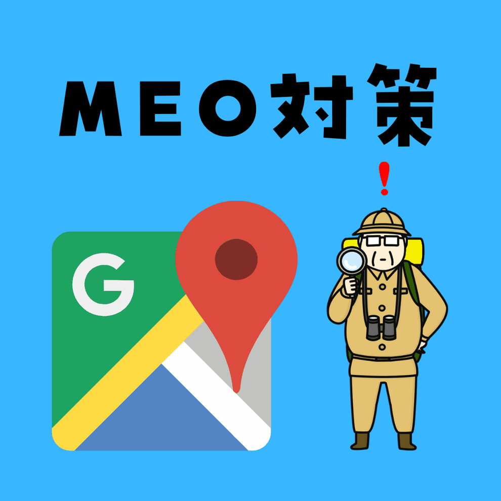 MEO対策