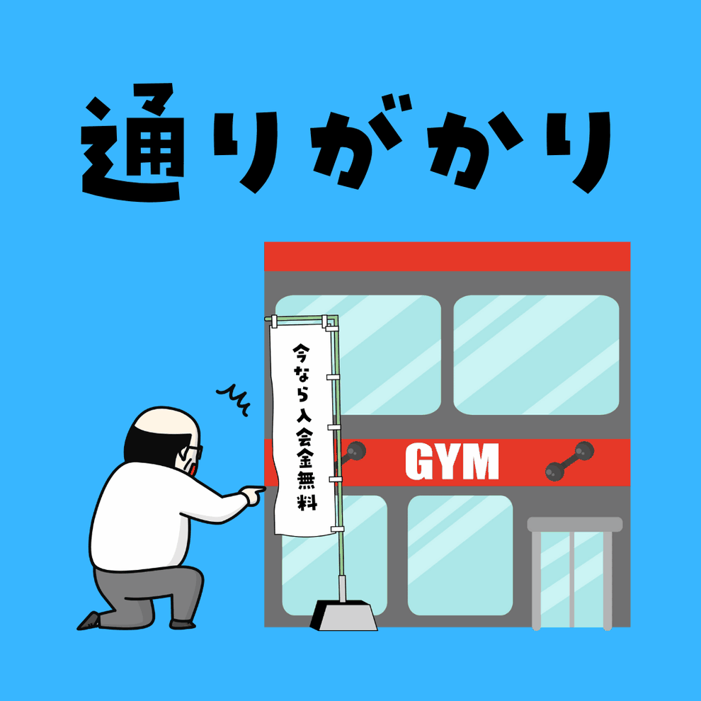 通りがかり