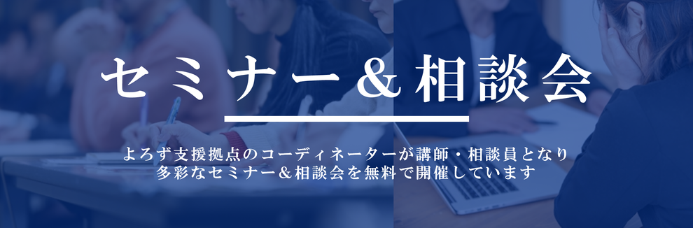 セミナー＆相談会のご案内