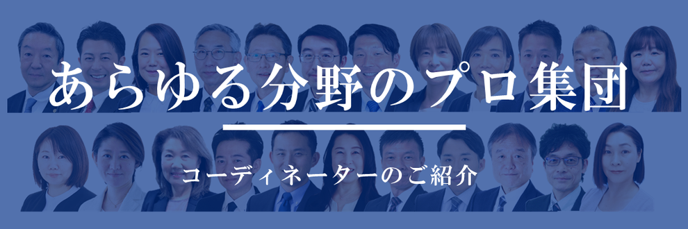 あらゆる分野のプロ集団　岐阜県よろず支援拠点のコーディネーター紹介