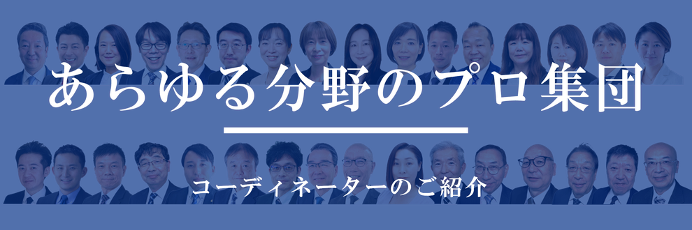 あらゆる分野のプロ集団　岐阜県よろず支援拠点のコーディネーター紹介