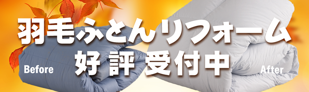 羽毛ふとんリフォームはいつでも受付中　ペシャンコ羽毛ふとんが復活