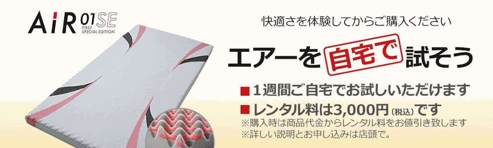 エアーを自宅で試そう　１週間レンタル3,000円