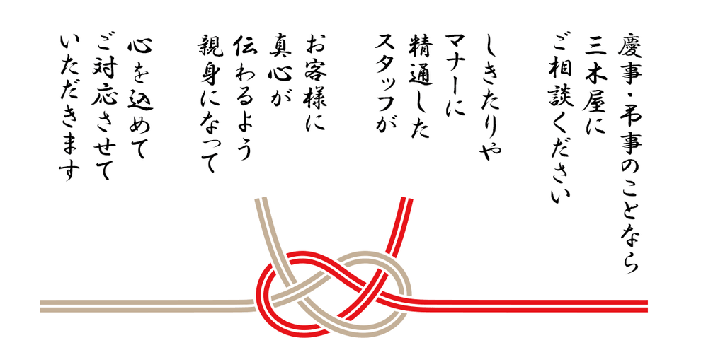 ギフトショップトップイメージ　慶事・弔事のことなら三木屋にご相談ください。しきたりやマナーに精通したスタッフがお客様に真心が伝わるよう親身になって、心を込めてご対応させていただきます