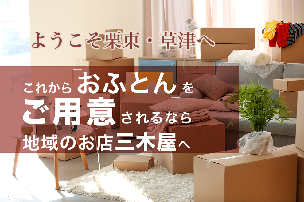 これからお布団をご用意されるなら地域のお店三木屋へ