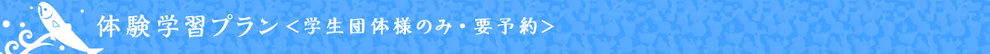 体験学習プラン＜学生団体様のみ・要予約＞