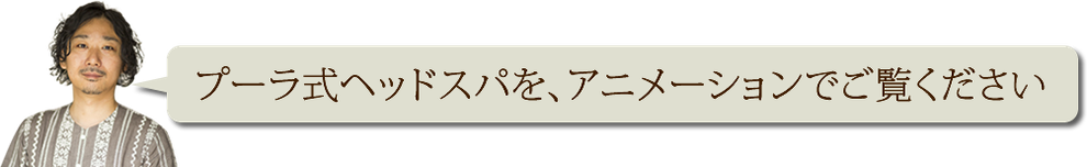 プーラ式ヘッドスパをアニメーションでご覧ください。